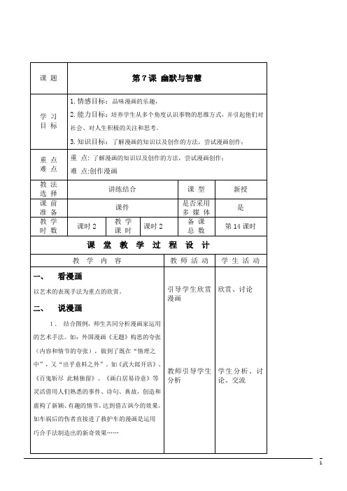 美术九年级上湘美版第7课幽默与智慧教案