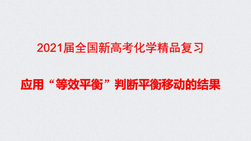 2021届全国新高考化学精品复习———应用“等效平衡”判断平衡移动的结果