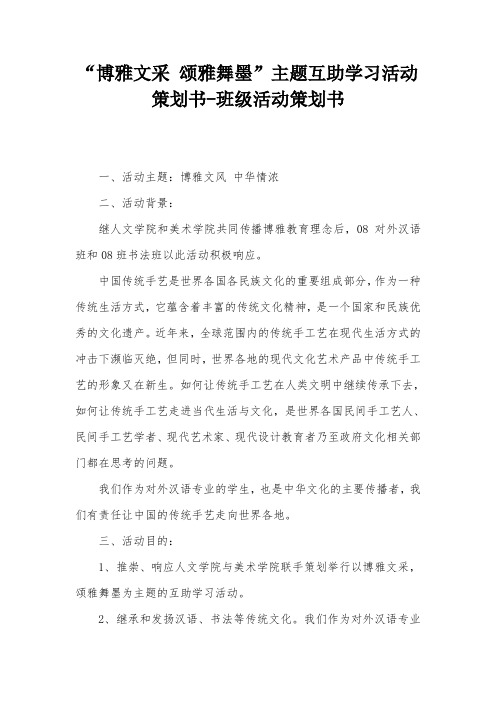 “博雅文采 颂雅舞墨”主题互助学习活动策划书-班级活动策划书