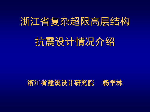 浙江省复杂超限高层结构抗震设计情况介绍-1