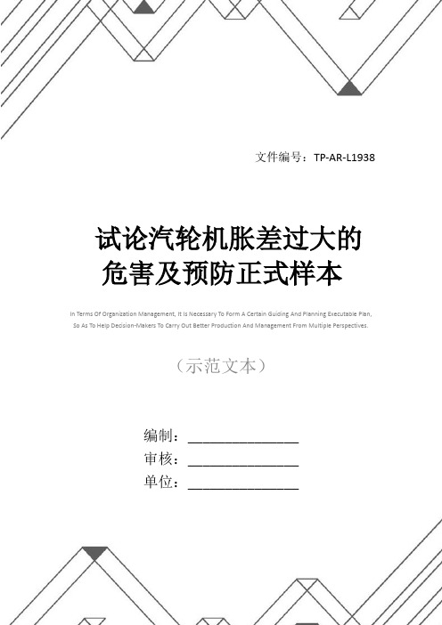 试论汽轮机胀差过大的危害及预防正式样本