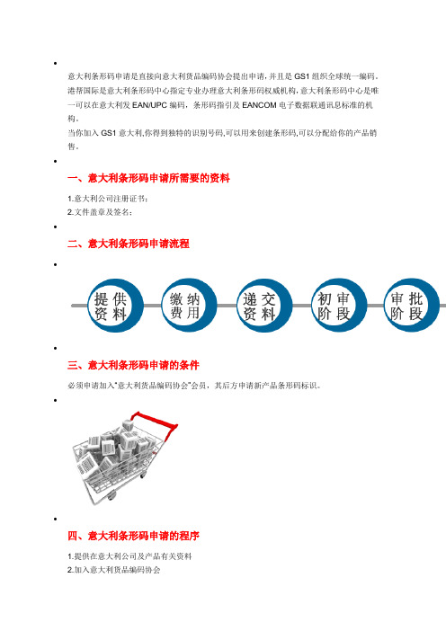 意大利条形码申请