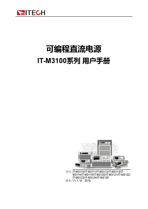 伊泰克 IT-M3100 系列可编程直流电源 用户手册说明书