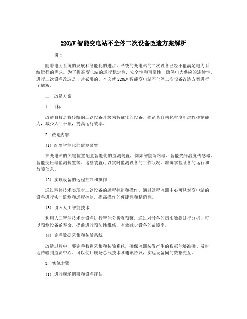 220kV智能变电站不全停二次设备改造方案解析