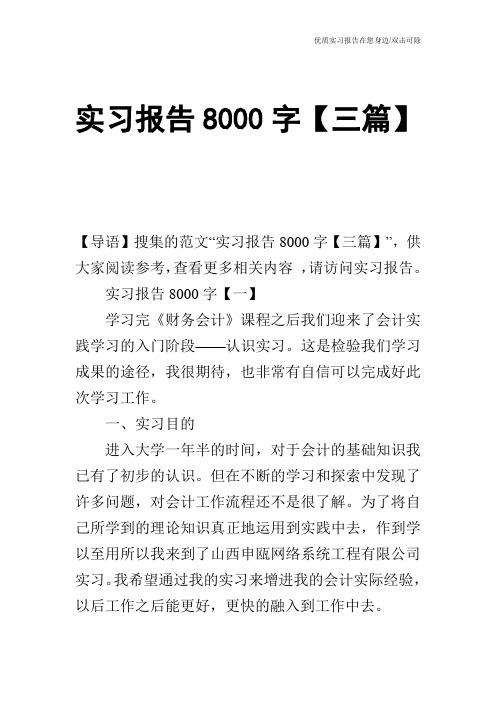 实习报告8000字【三篇】