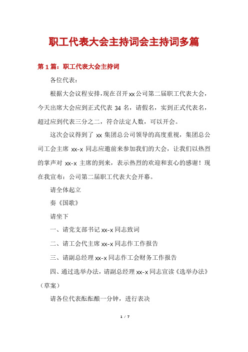 职工代表大会主持词会主持词多篇