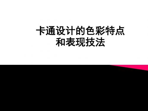 [精品]卡通设计的色彩特点和表现技法