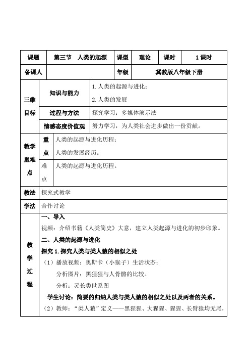 冀少版八年级下册生物6.3.3人类的起源教案设计