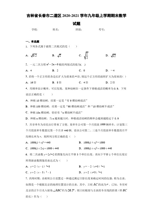 吉林省长春市二道区2020-2021学年九年级上学期期末数学试题