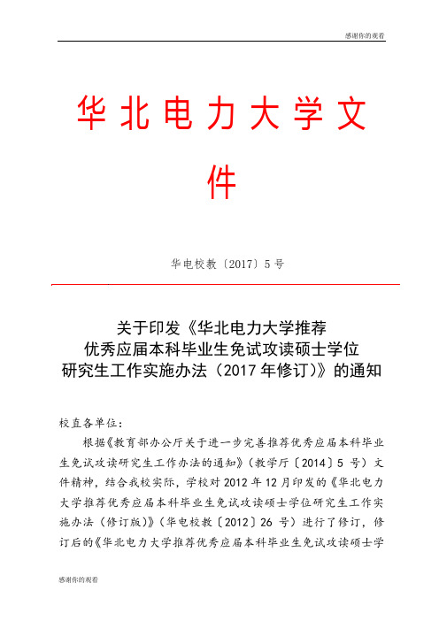 关于进一步完善推荐优秀应届本科毕业生免试攻读研究生工作办法的通知.doc