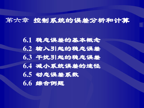 控制工程基础第三版课件第六章 控制系统的误差分析