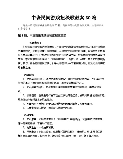 中班民间游戏扭秧歌教案30篇