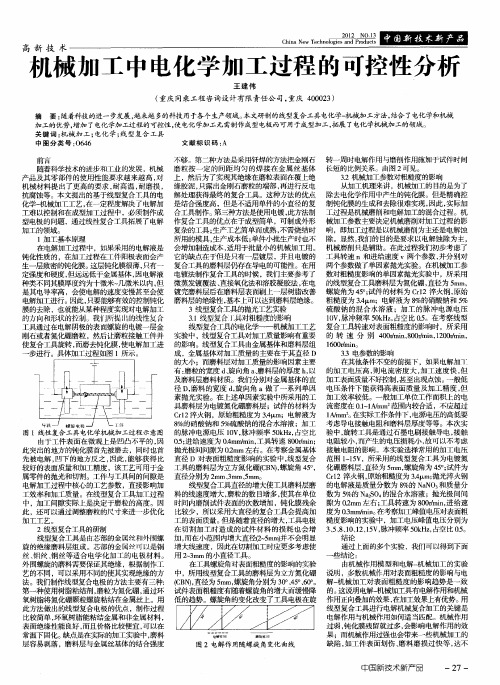 机械加工中电化学加工过程的可控性分析