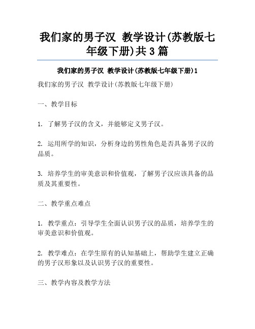 我们家的男子汉 教学设计(苏教版七年级下册)共3篇