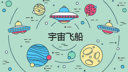 《宇宙飞船》少儿手工美术PPT课件