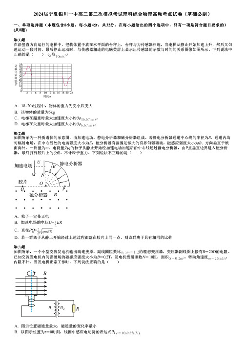 2024届宁夏银川一中高三第三次模拟考试理科综合物理高频考点试卷(基础必刷)