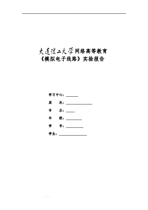 13《模拟电子线路实验》实验报告答案