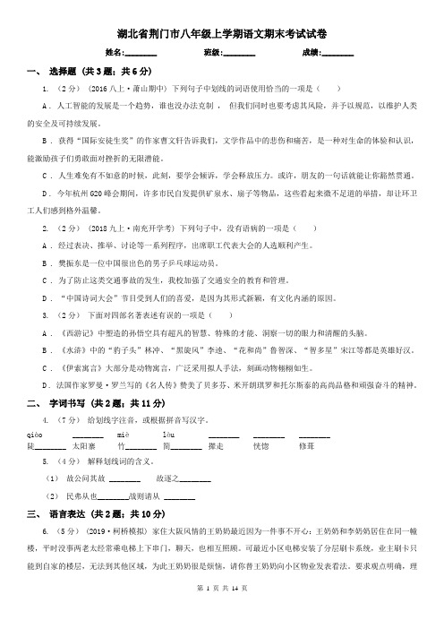 湖北省荆门市八年级上学期语文期末考试试卷