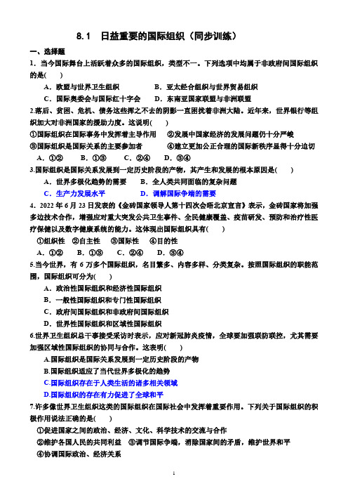 8.1  日益重要的国际组织(同步训练)(附答案)—2022-2023学年高二上学期政治选择性必修1