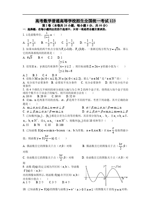 高考数学普通高等学校招生全国统一考试123.doc