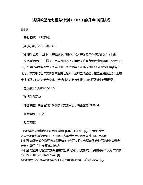 浅谈欧盟第七框架计划（FP7）的几点申报技巧