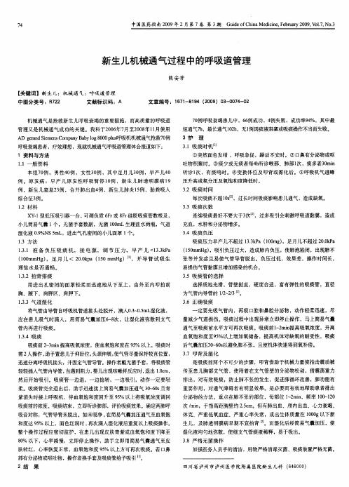 新生儿机械通气过程中的呼吸道管理