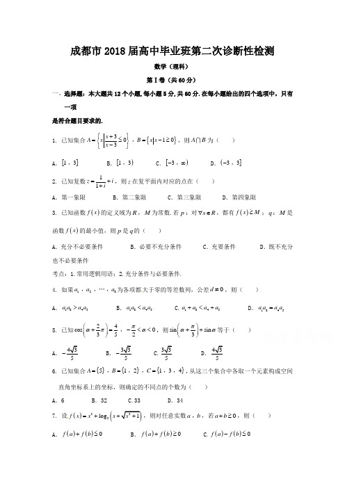 成都市2018届高中毕业班第二次诊断性检测