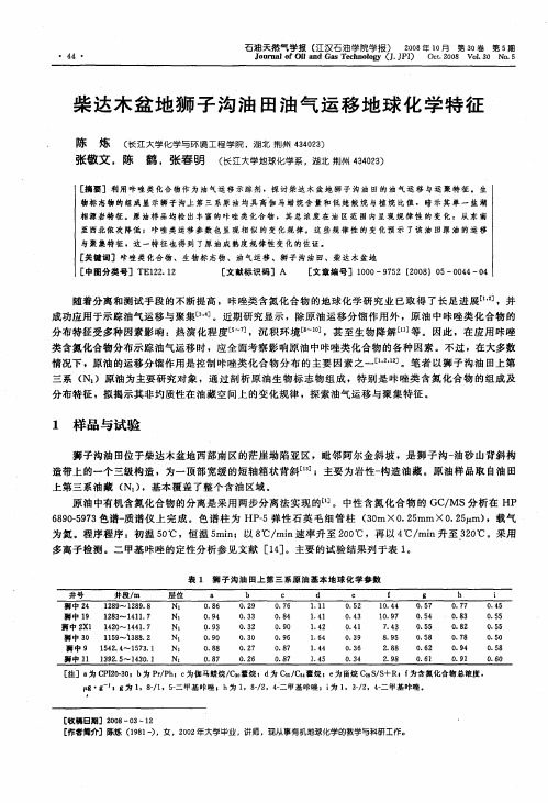 柴达木盆地狮子沟油田油气运移地球化学特征