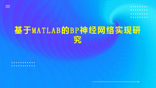 基于MATLAB的BP神经网络实现研究