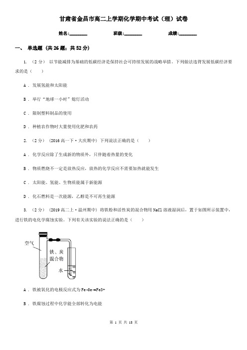 甘肃省金昌市高二上学期化学期中考试(理)试卷