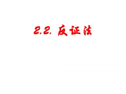 2[1].2.2  反证法.ppt1