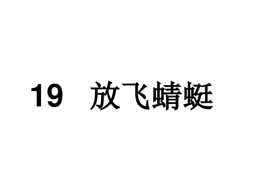 三年级下册语文课件19 放飞蜻蜓∣苏教版 (共18张PPT)