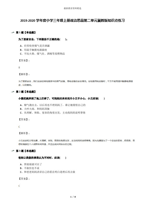 2019-2020学年度小学三年级上册政治思品第二单元冀教版知识点练习