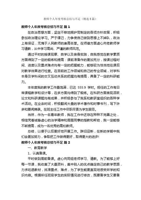 教师个人年度考核总结与不足（精选5篇）