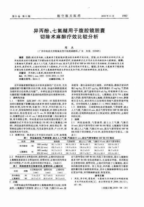 异丙酚、七氟醚用于腹腔镜胆囊切除术麻醉疗效比较分析