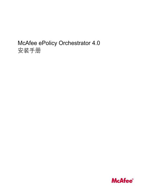 McAfee ePolicy Orchestrator 4.0安装手册