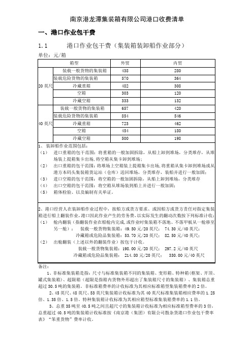 南京港龙潭集装箱有限公司港口收费清单