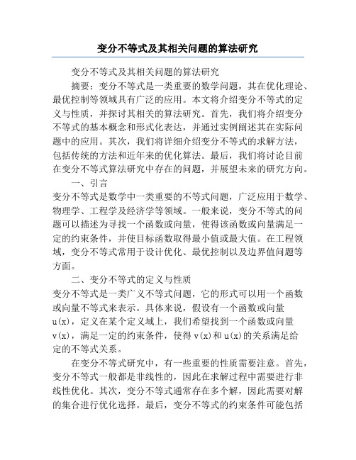 变分不等式及其相关问题的算法研究