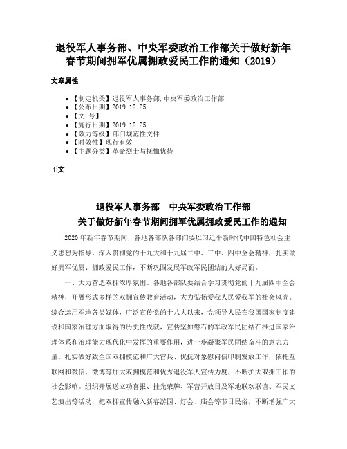 退役军人事务部、中央军委政治工作部关于做好新年春节期间拥军优属拥政爱民工作的通知（2019）