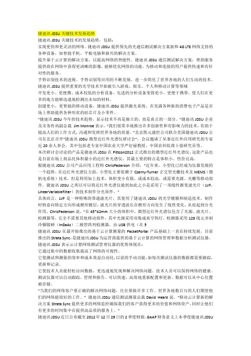 捷迪讯JDSU关键技术发展趋势