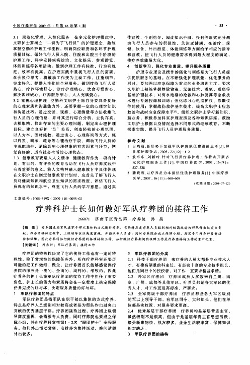 疗养科护士长如何做好军队疗养团的接待工作