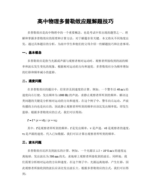 高中物理多普勒效应题解题技巧