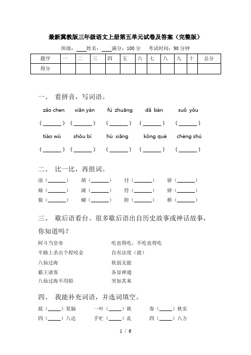 最新冀教版三年级语文上册第五单元试卷及答案(完整版)