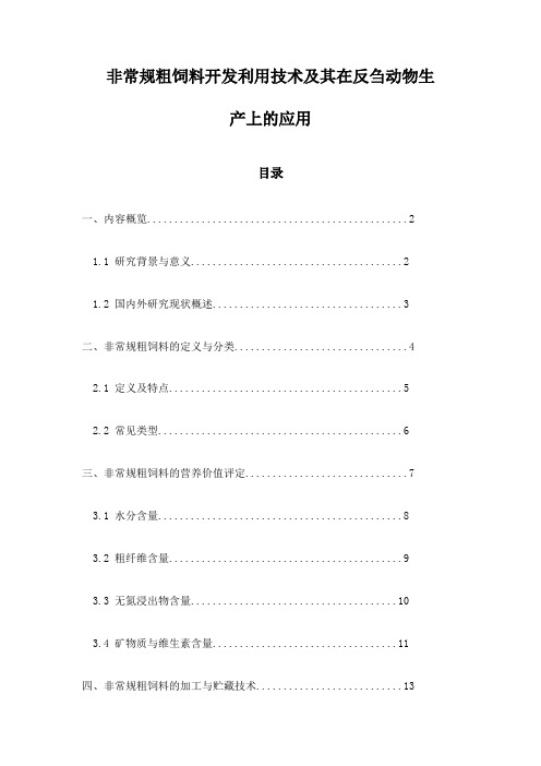 非常规粗饲料开发利用技术及其在反刍动物生产上的应用