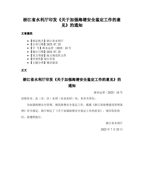 浙江省水利厅印发《关于加强海塘安全鉴定工作的意见》的通知