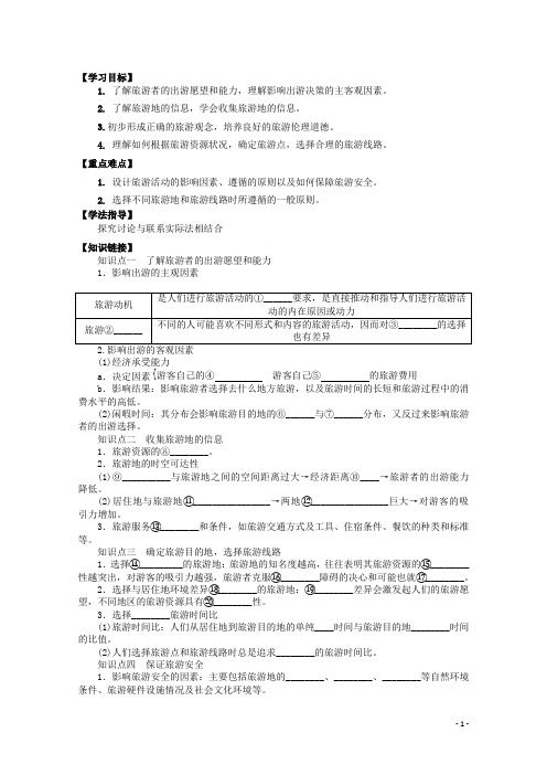 四川省射洪县高中地理《5.1 设计旅游活动》导学案 新人教版选修3