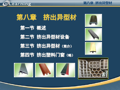 第八章挤出异型材