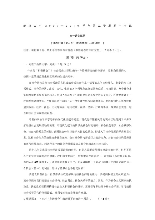 蚌埠二中2009—2010学年人教版高一第二学期期中考试语文试题