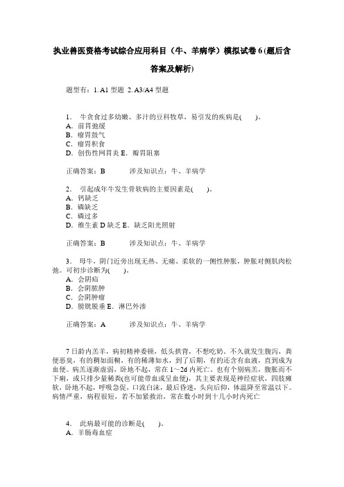 执业兽医资格考试综合应用科目(牛、羊病学)模拟试卷6(题后含答