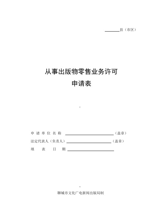 从事出版物零售业务许可申请表